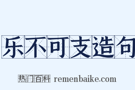 乐不可支造句是什么意思的图片